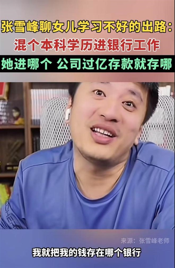 女儿去哪过亿存款就存哪!自己两家公司常年有上亿存款 揭秘张雪峰有多赚钱