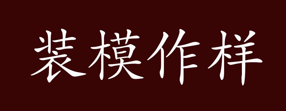 装模作样的出处,释义,典故,近反义词及例句用法 - 成语知识