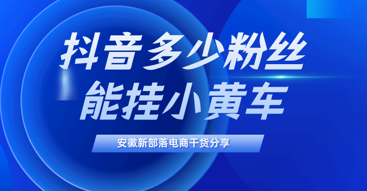 抖音多少粉絲能掛小黃車?抖音代運營新部落介紹抖音推薦機制原理