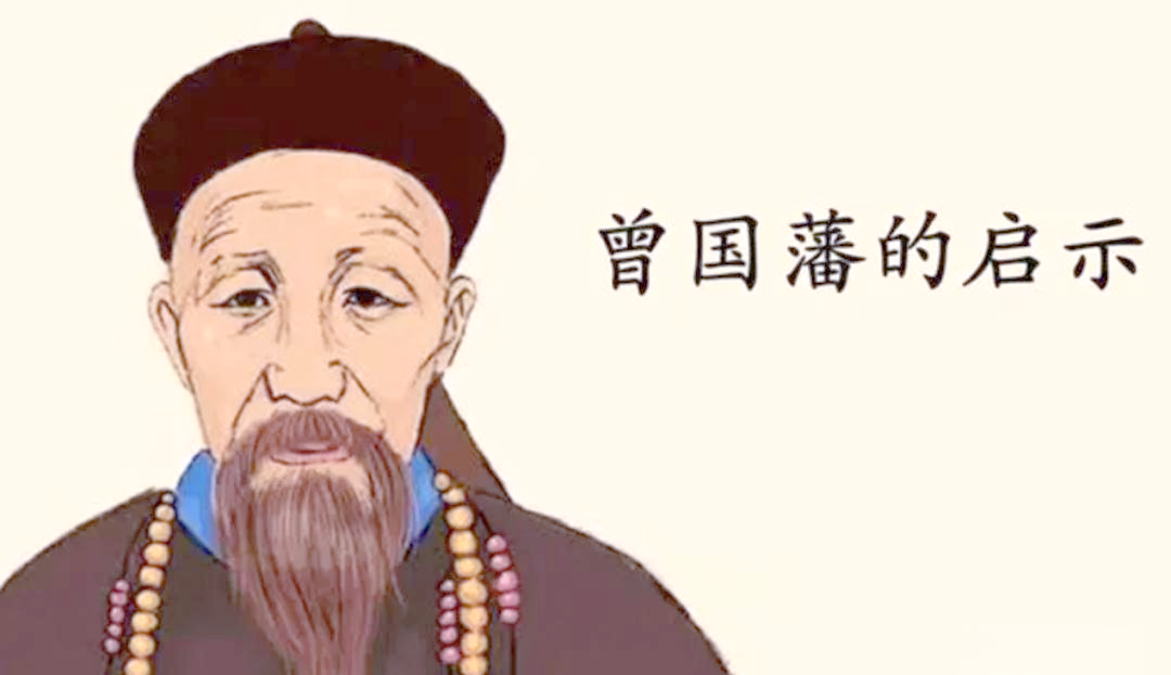 曾国藩智慧:勇气,坚韧与行动的力量