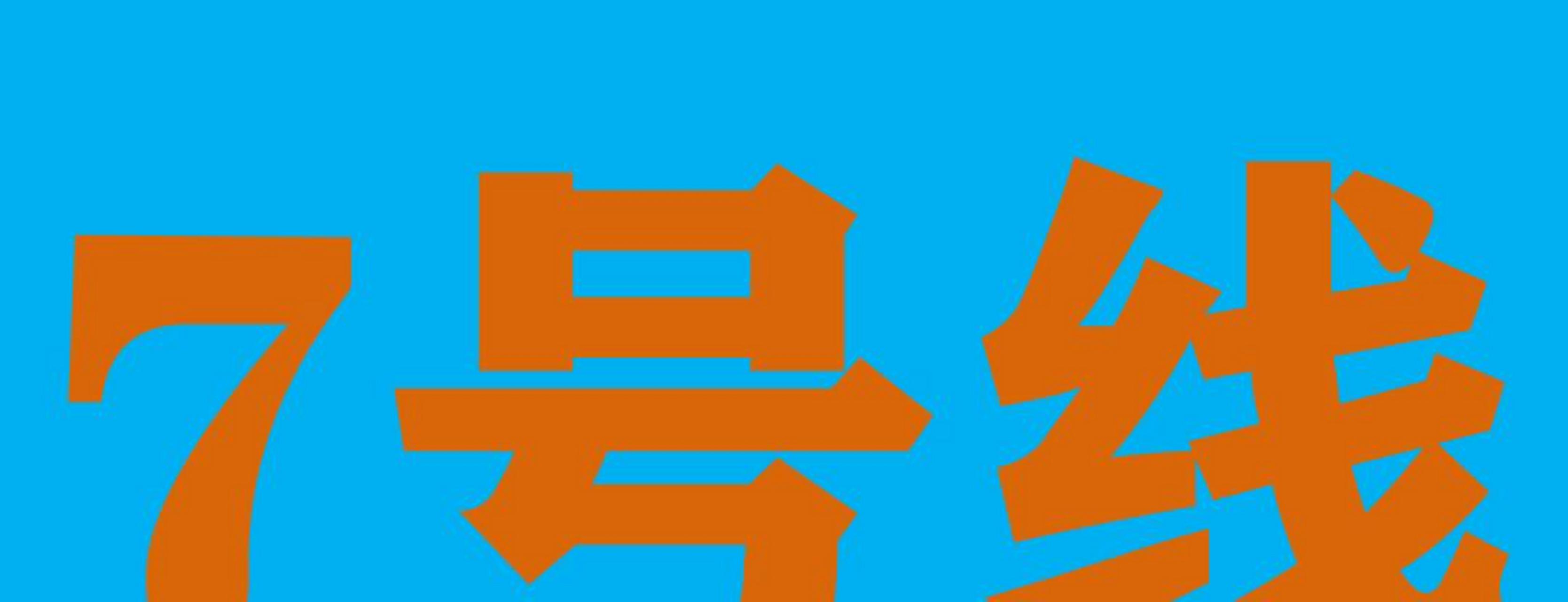 西安地铁7号线从初期规划到目前现状,基本保持了大方向未大范围变化