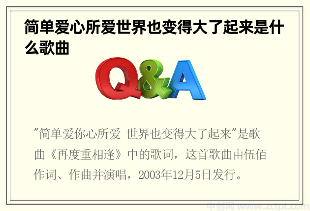 简单爱心所爱世界也变得大了起来是什么歌曲 再度重相逢