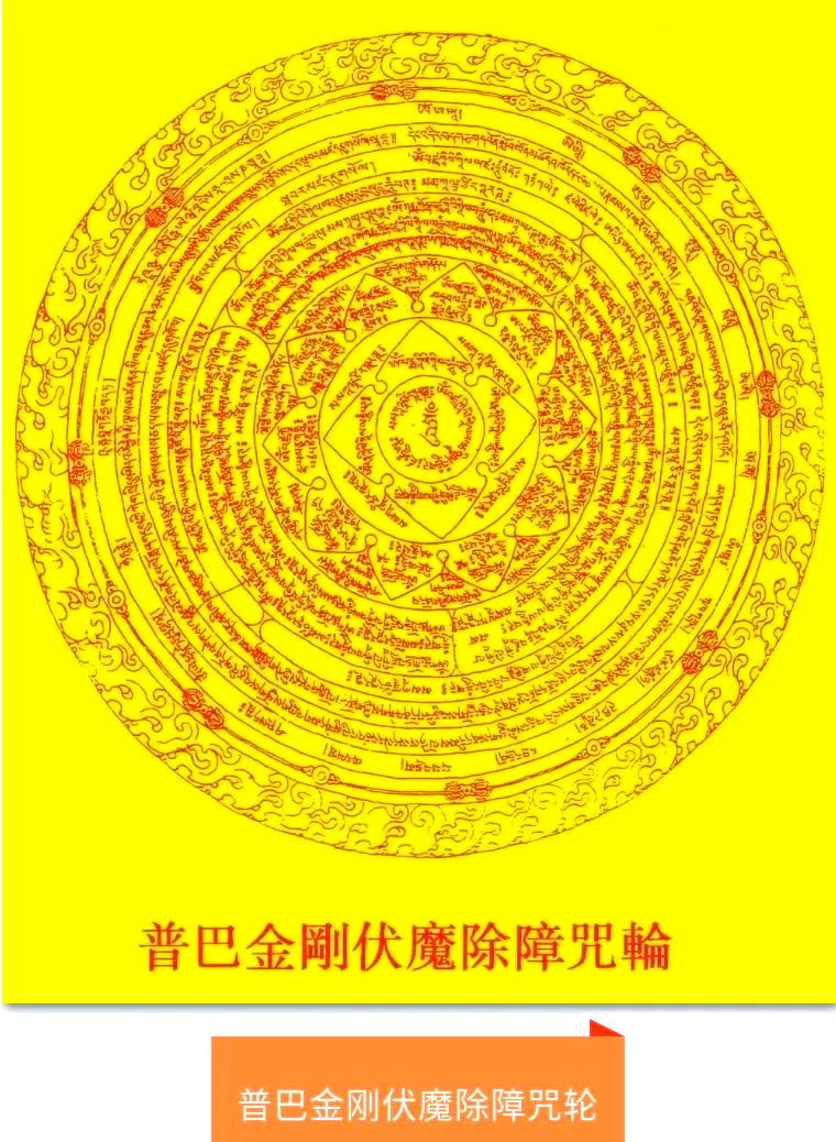 普巴金刚心咒,这一修行者的宝贵秘籍,拥有