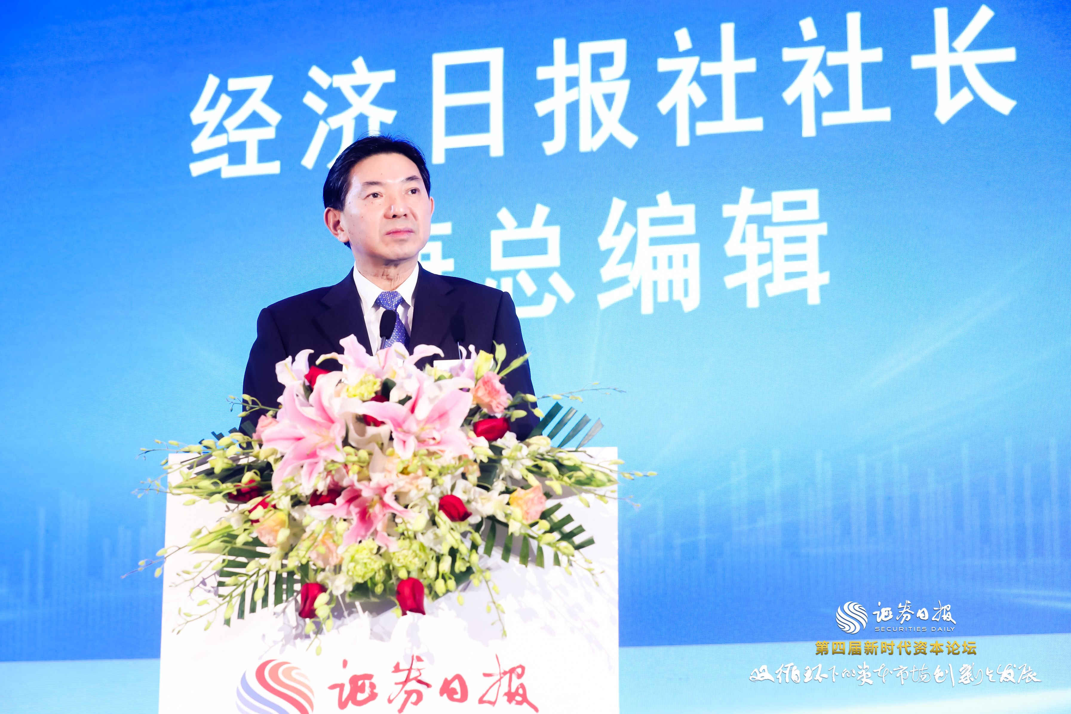 经济日报社社长兼总编辑郑庆东:资本市场在推动经济优化升级过程中