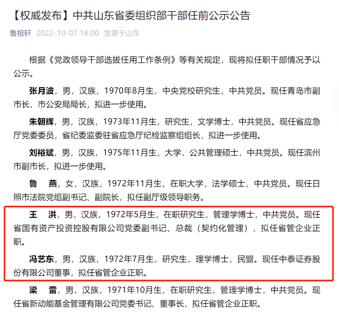 在10月7日中共山东省委组织部发布干部任前公示公告中,除了王洪,冯