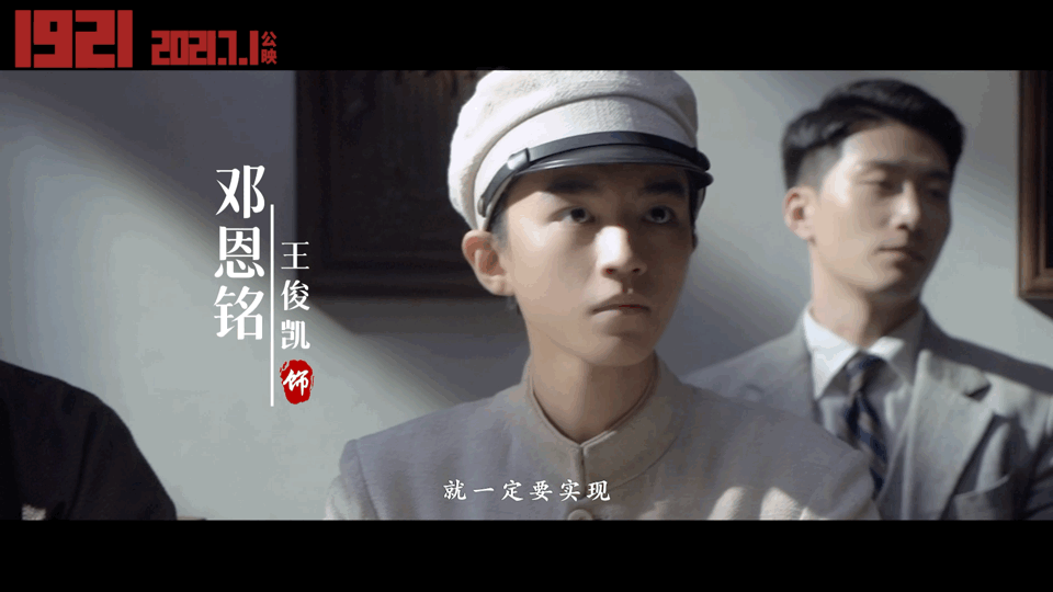 《1921》发布"一大代表"特辑和剧照 王俊凯饰演邓恩铭经常"一秒入戏"