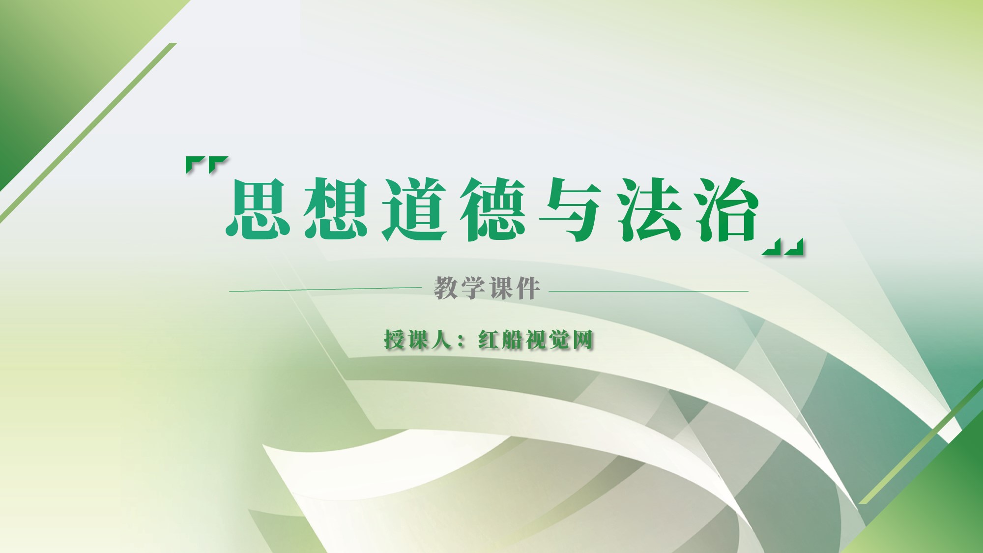 投身崇德向善的道德实践 思想道德与法治党课ppt课件