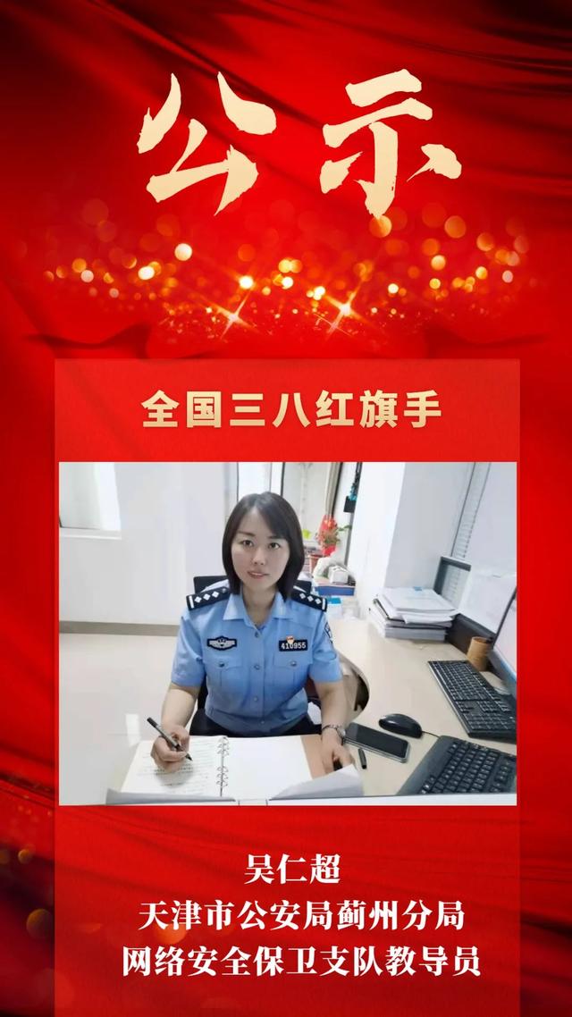 天津公安系统1名个人拟获全国三八红旗手!她是
