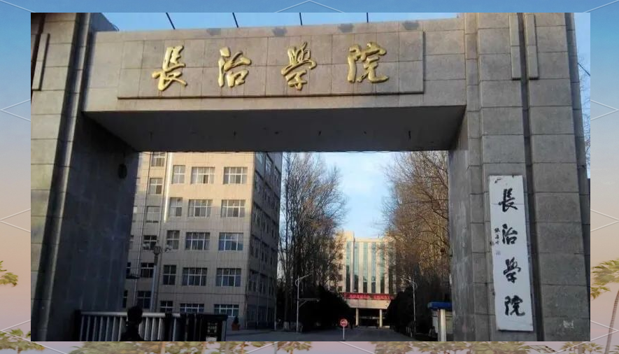 长治学院的蜕变与魅力:从师范专科学校到硕士学位立项