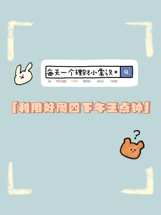 每天一个理财小常识之:利用好周四下午三点钟