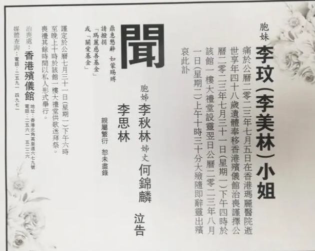 李玟訃聞曝光,公開喪禮細節安排,家人謝絕帛金,丈夫名字消失