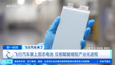 飞行汽车装上固态电池 续航直接暴涨90%！