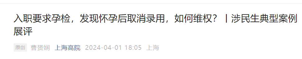 体检发现怀孕被撤回offer?女子起诉,法院这样判