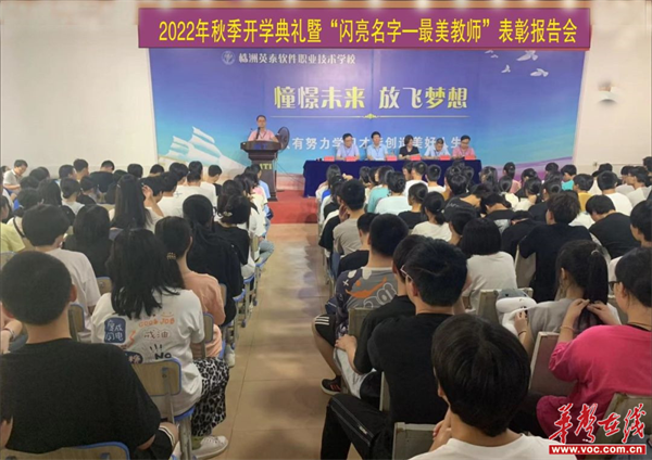 株洲英泰软件技术学校举办秋季开学典礼暨教师表彰大会