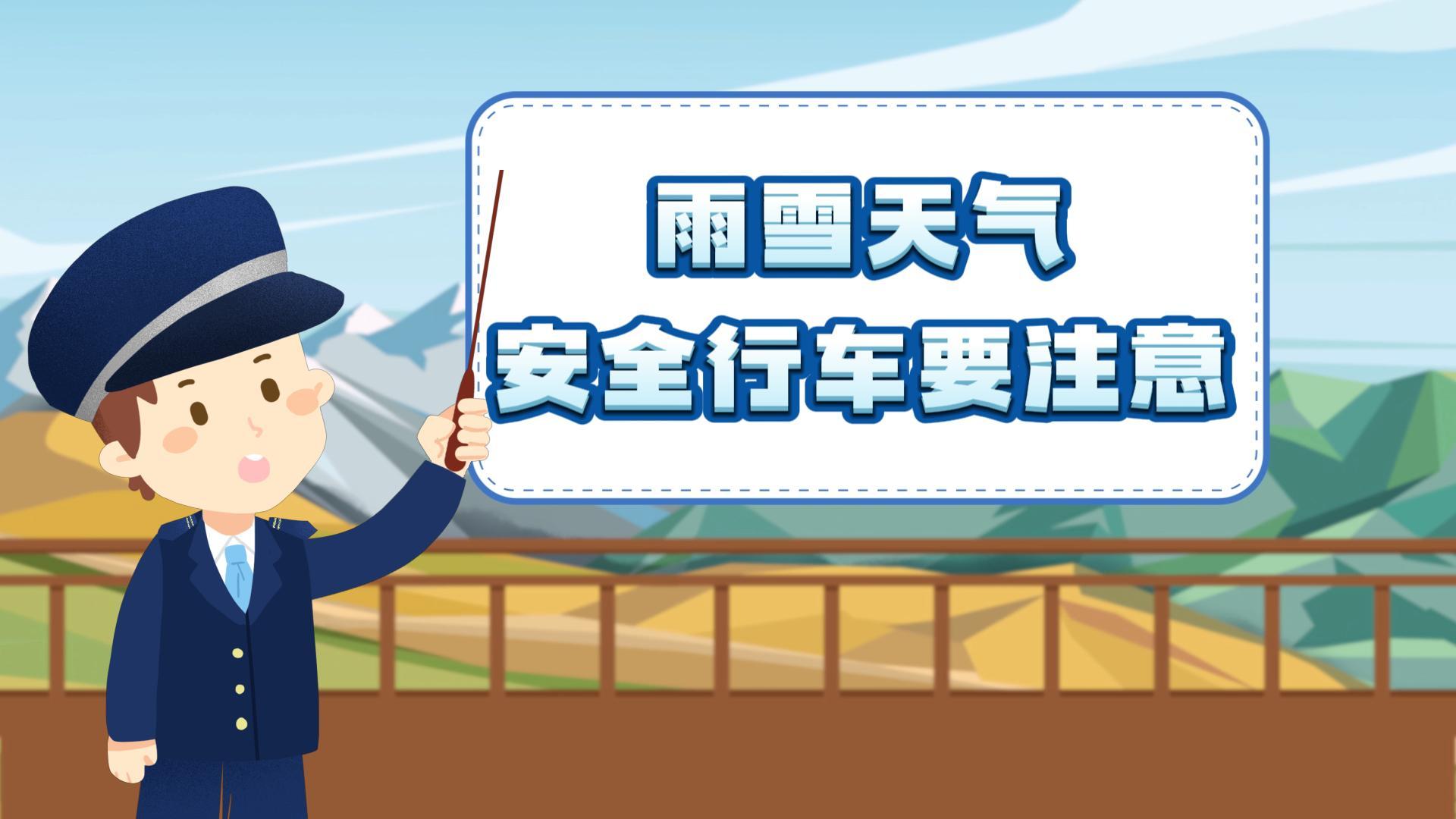 科普|雨雪天气安全行车要注意