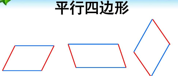 平行四边形的标准画法图片