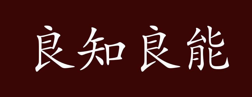 良知良能的出处,释义,典故,近反义词及例句用法 - 成语知识