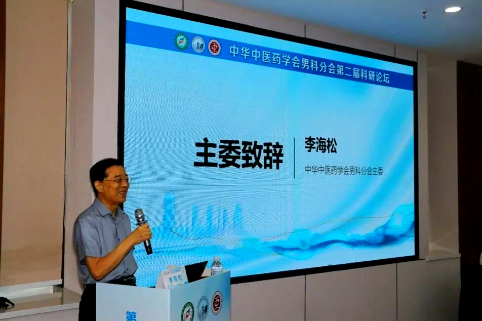 中华中医药学会男科分会科研论坛:聚焦创新与协同发展