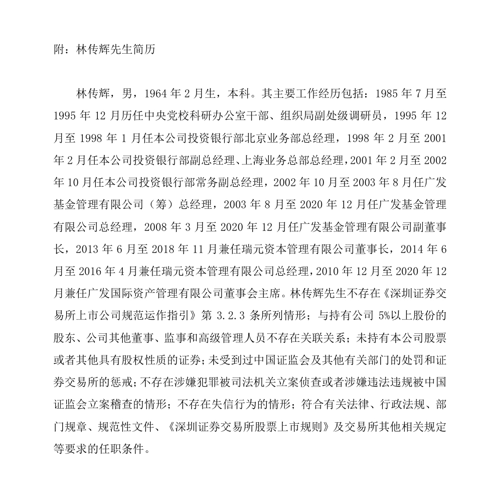 广发证券聘任林传辉担任公司总经理