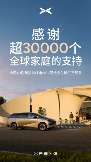 小鹏最贵的车交付超3万台：刷新一项新纪录