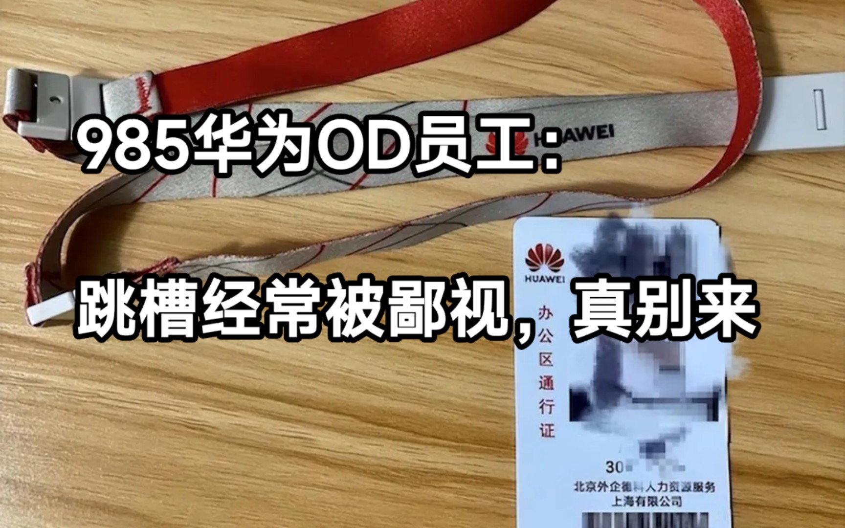 跳槽,华为外包该不该去?