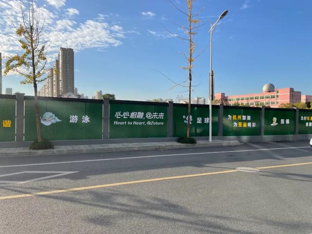 更好看,更漂亮!亚运主题建筑工地围挡换新装