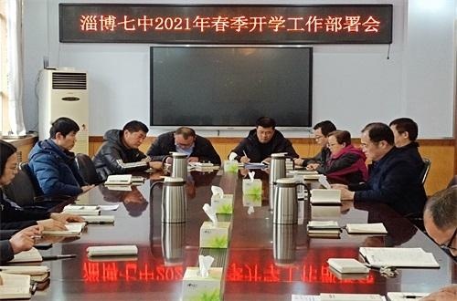 淄博七中召开中层以上干部会部署新学期工作