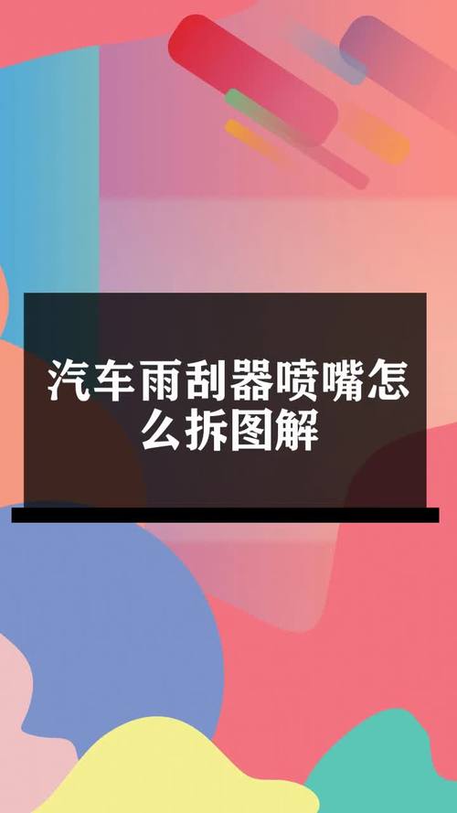汽车喷水嘴更换教程是什么