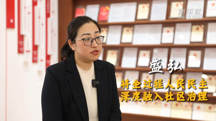 代表委员履职故事|全国人大代表盛弘:将全过程人民民主深度融入社区