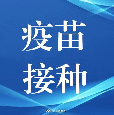 山西累计报告接种新冠病毒疫苗1639.7万剂次