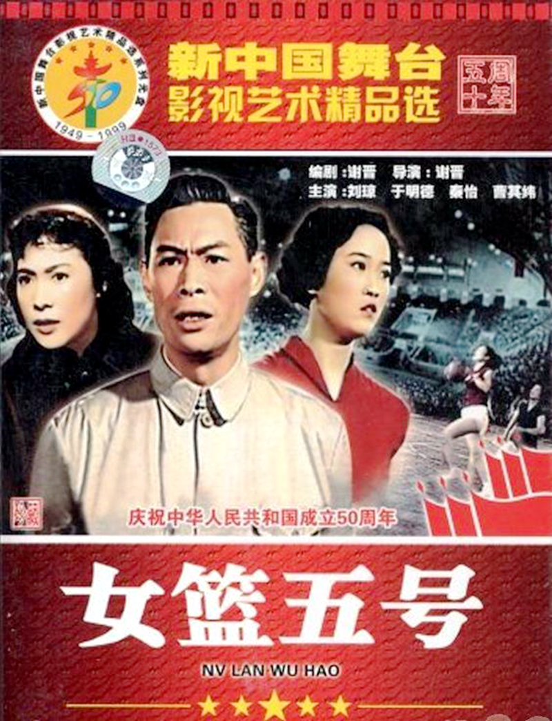 难忘《女篮5号》,刘琼去世,秦怡健在,5号饰演者曹其纬去哪了