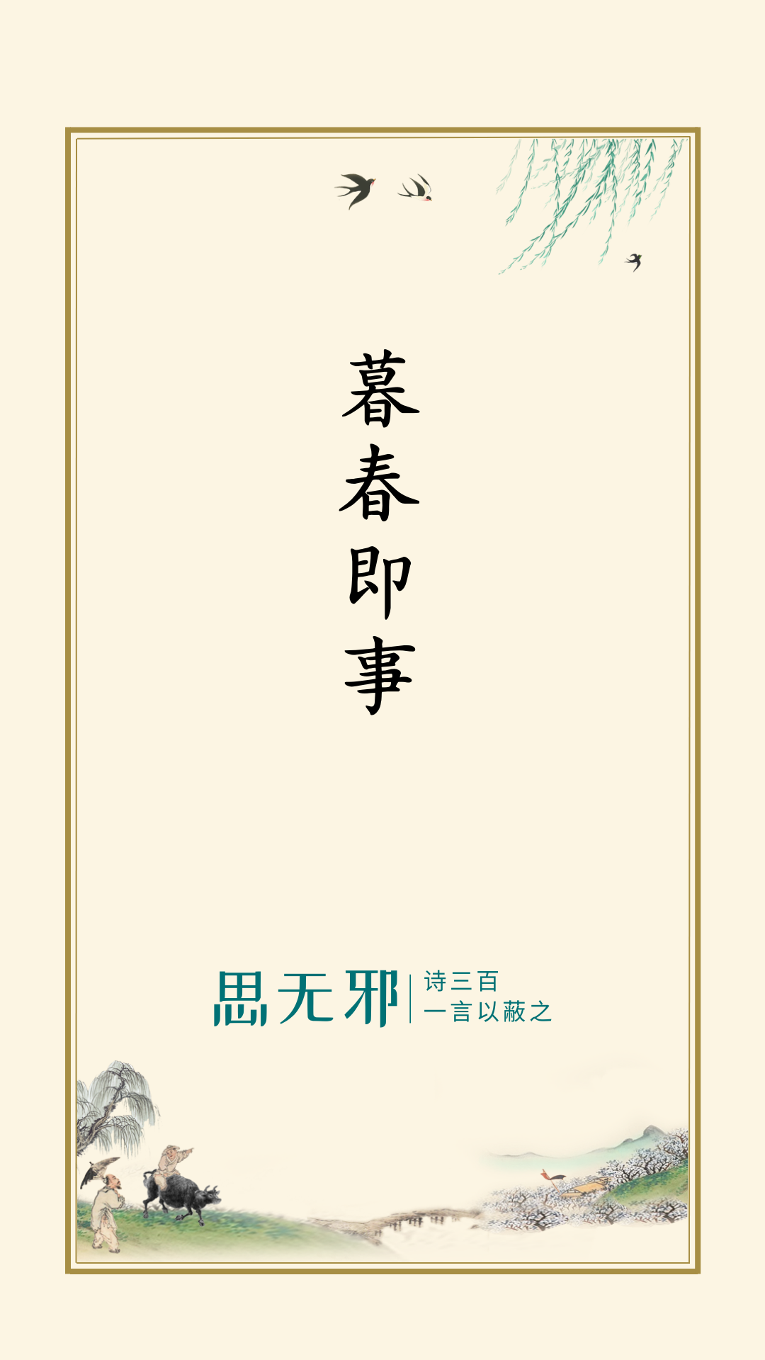 思无邪丨叶采·暮春即事