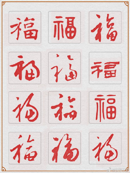 一百个福字写法图片图片