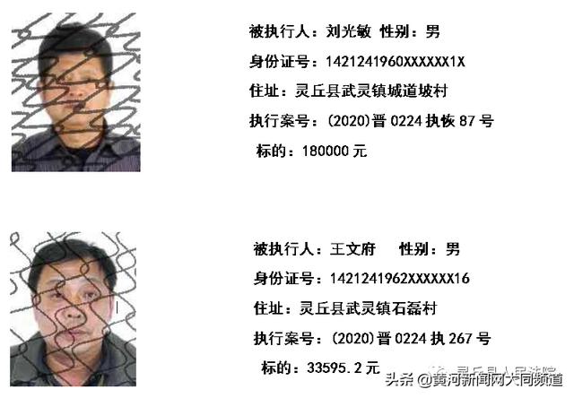 「34人!」大同市灵丘县人民法院曝光一批失信被执行人名单