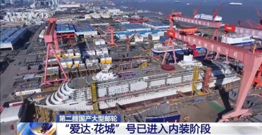 第二艘国产大邮轮建造里程碑！爱达·花城号进入内装阶段