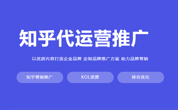 知乎推广操作手册 知乎运营推广技巧上海氖天