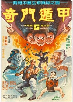 奇门遁甲1982（国语版）