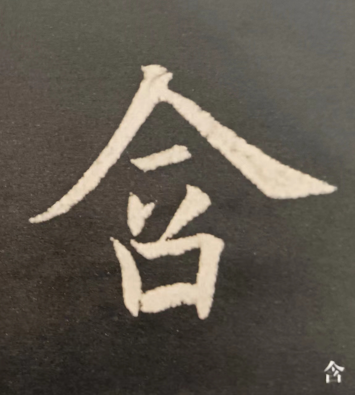欧楷唰唰唰(一):人字头的写法及其应用——"令"字和"含"字