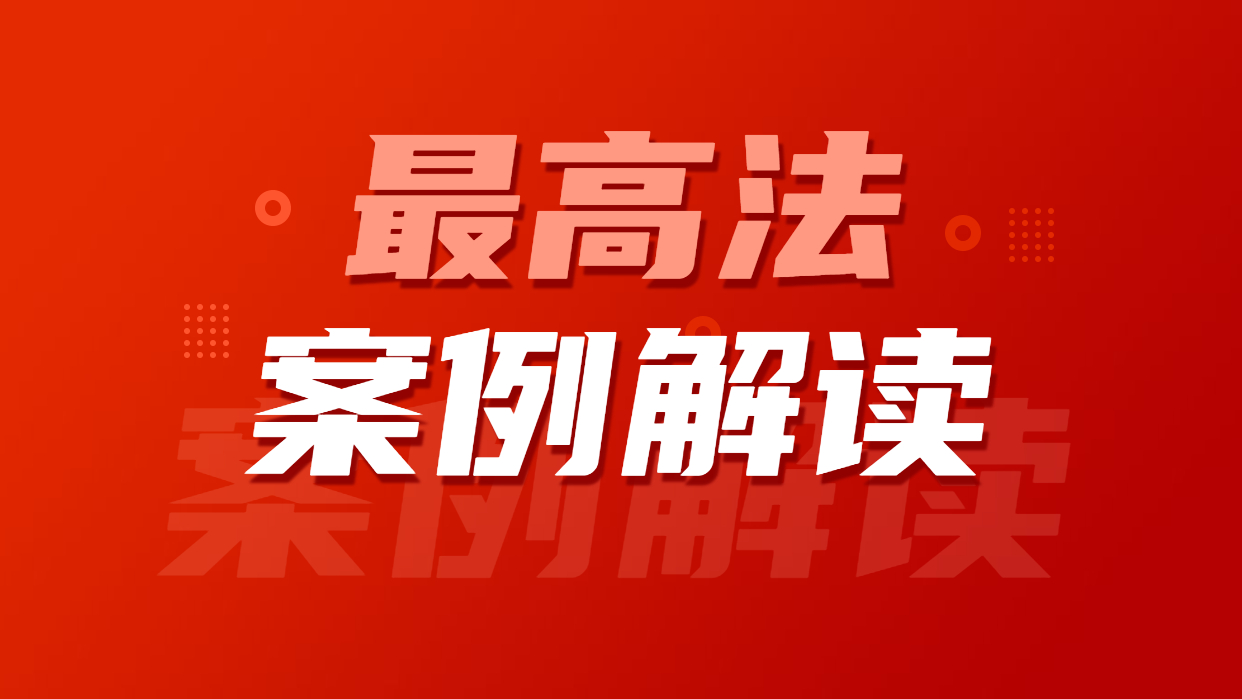 最高法指导案例解读|网络司法拍卖有什么法律约束力?