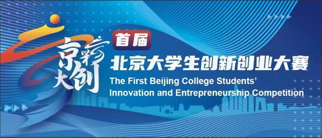 首届"京彩大创"北京大学生创新创业大赛圆满落幕