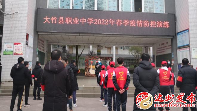 大竹县职业中学开展2022年春季开学疫情防控应急演练