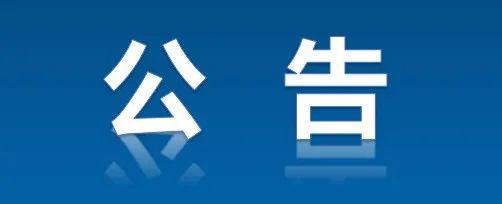 深圳市消防協會業務主管單位變更公告