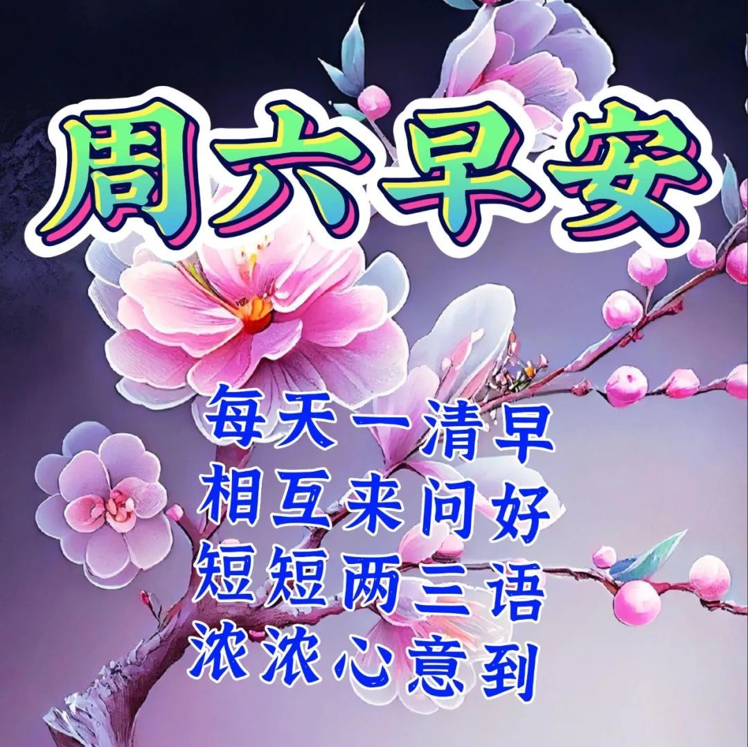 4月8日週六早上好溫馨週末早安祝福圖片帶字