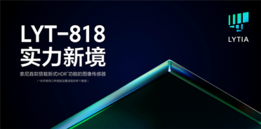 索尼首款搭载新式HDR功能CMOS LYT-818发布：1/1.28英寸、5000万像素