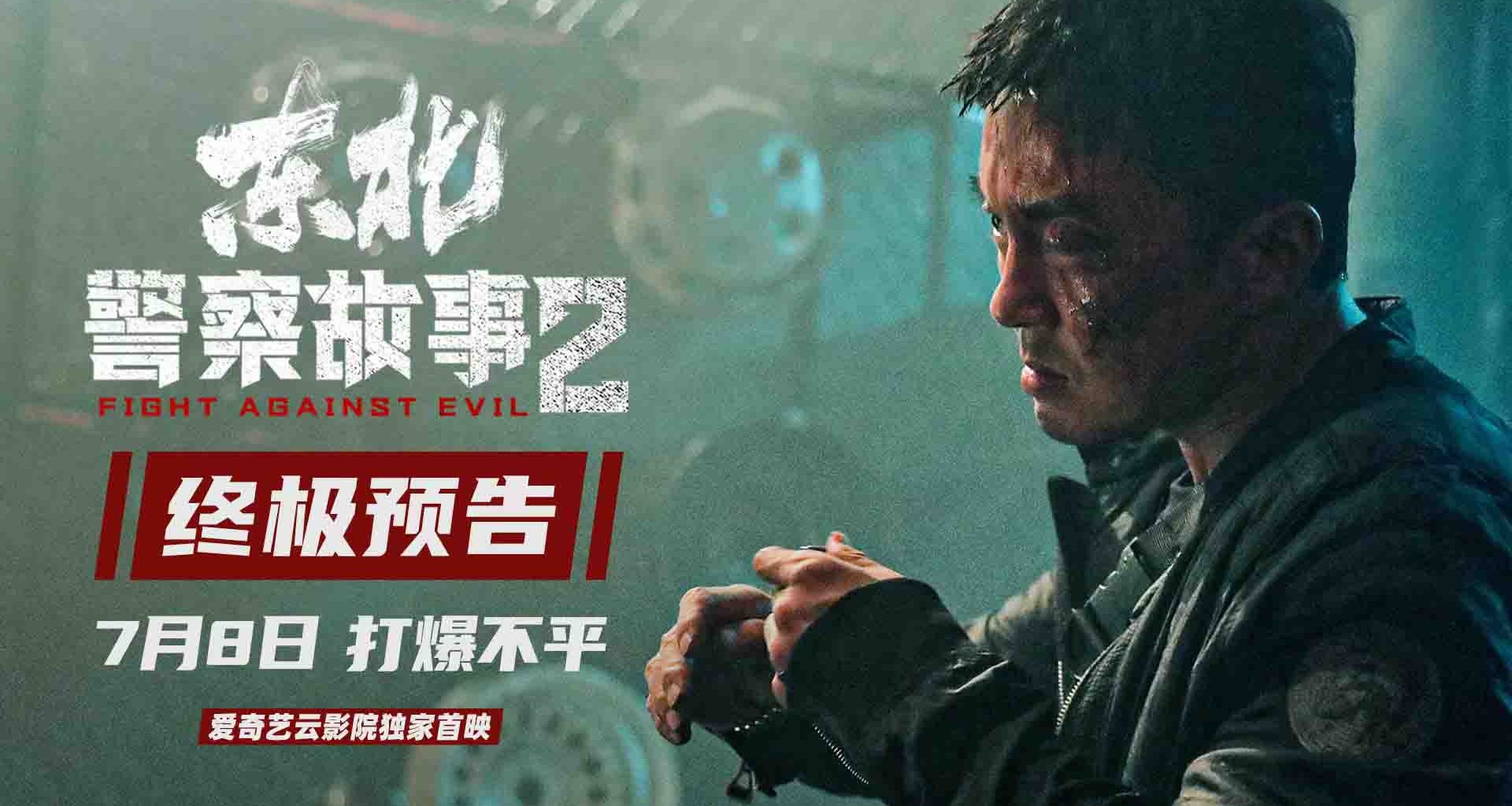 解气!《东北警察故事2》今日云影院首映 谢苗爆燃开打惩奸除恶