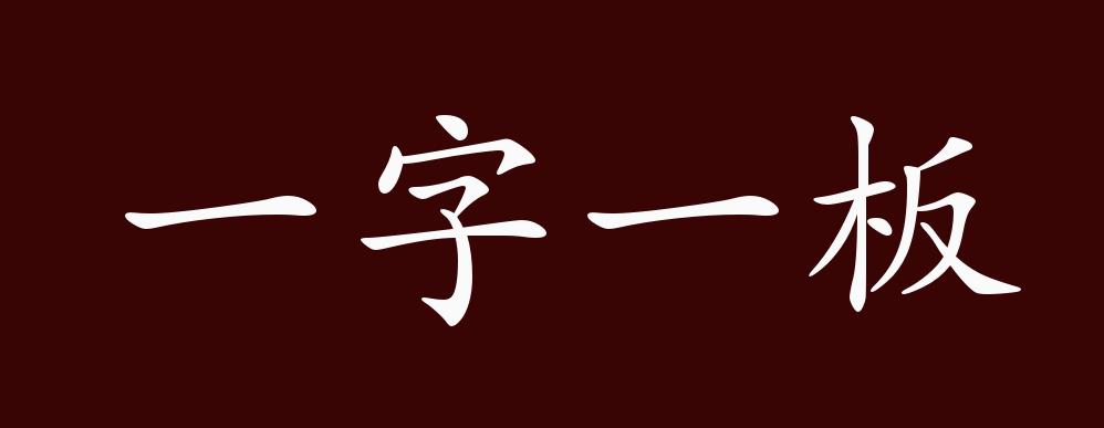 一字一板的出处,释义,典故,近反义词及例句用法 - 成语知识