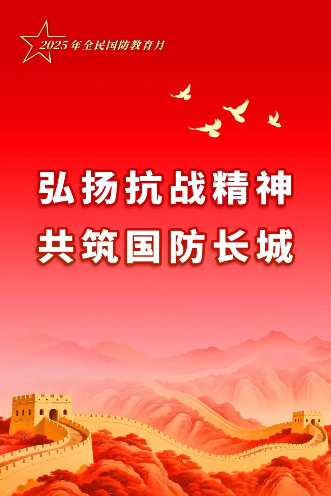 「全民国防教育月」一起来看宣传海报