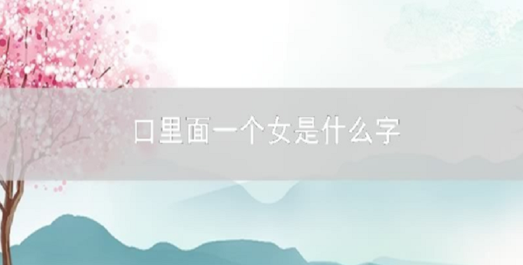 口里一个女子是啥字