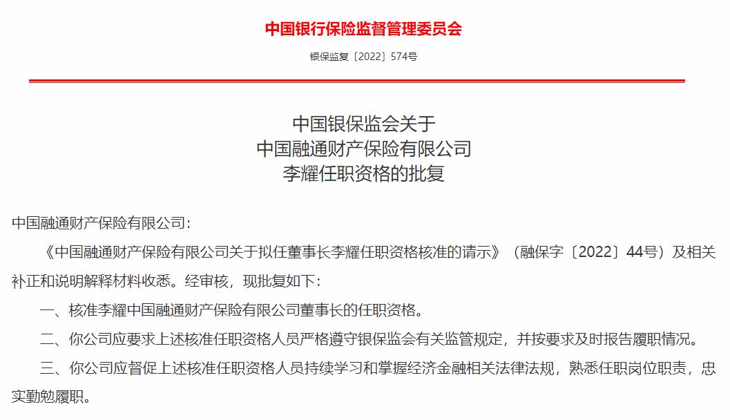 李耀获批出任融通财险董事长