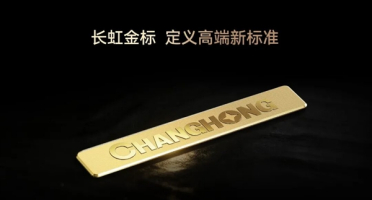 长虹首款金标电视来了：电视历史上最昂贵的标牌